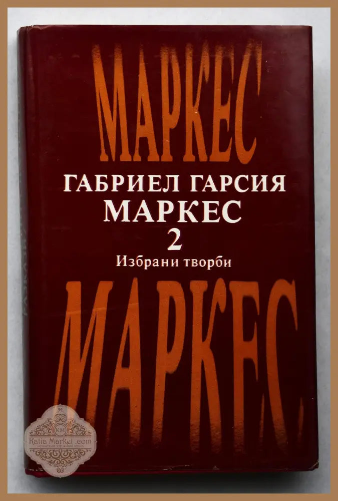 Габриел Гарсия Маркес Избрани творби Том 2 - Книги
