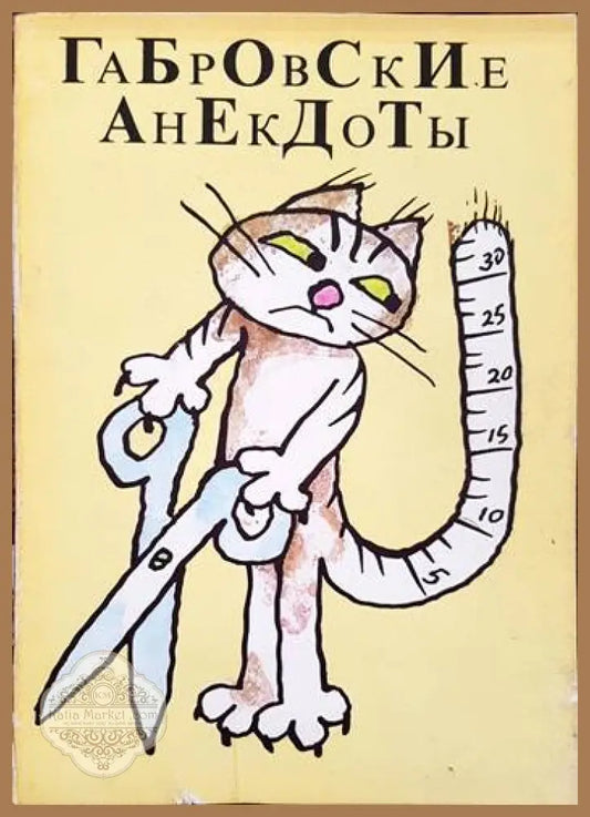 Габровские анекдоты - Стефан Фыртунов Петко Проданов - Книги