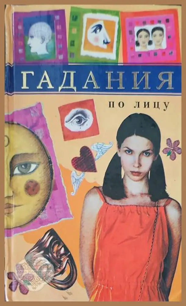 Гадания по лицу - Книги