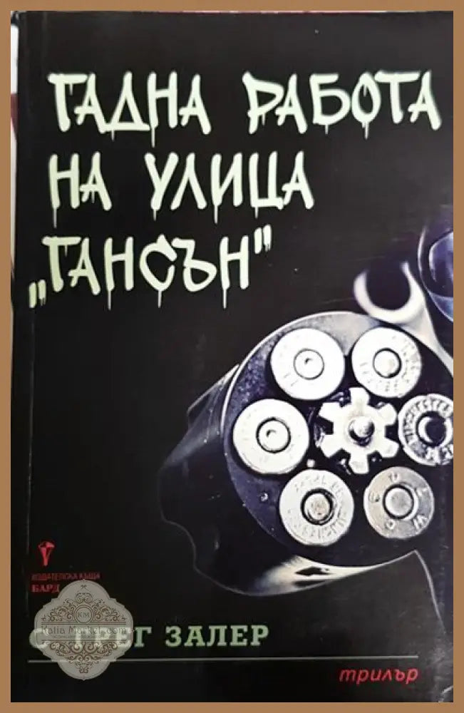 Гадна работа на улица ’Гансън’ - Книги