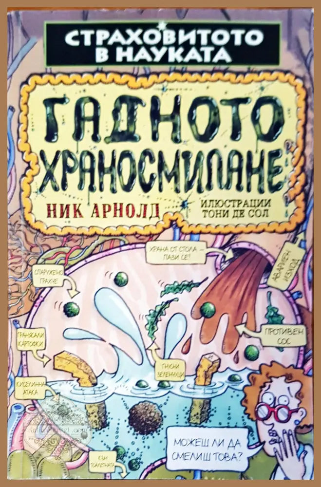 Гадното храносмилане - Ник Арнолд - Книги