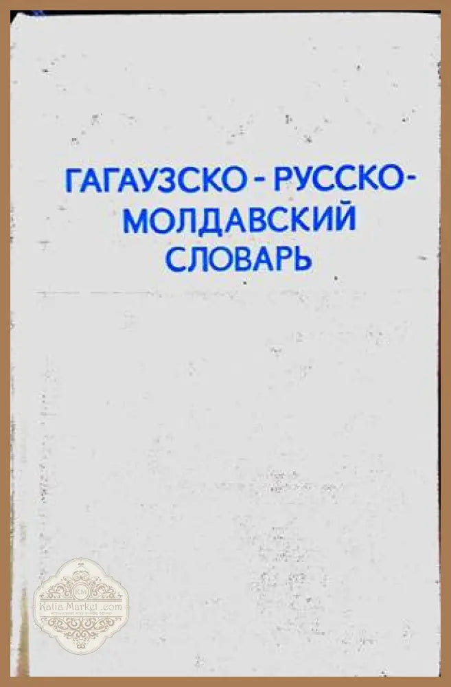 Гагаузко-русско-молдавский словарь - Колектив - Книги