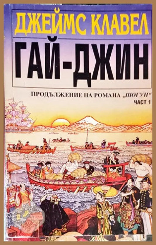 Гай-Джин. Част 1-2 - Джеймс Клавел - Книги