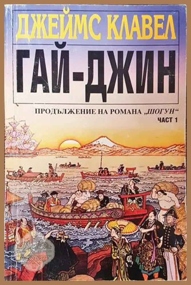 Гай-джин. Част 1 - Джеймс Клавел - Книга