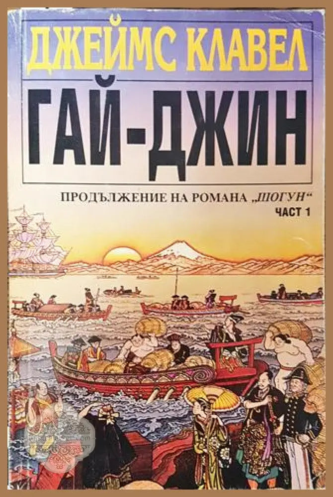 Гай-джин. Част 1 - Джеймс Клавел - Много добро - Книга