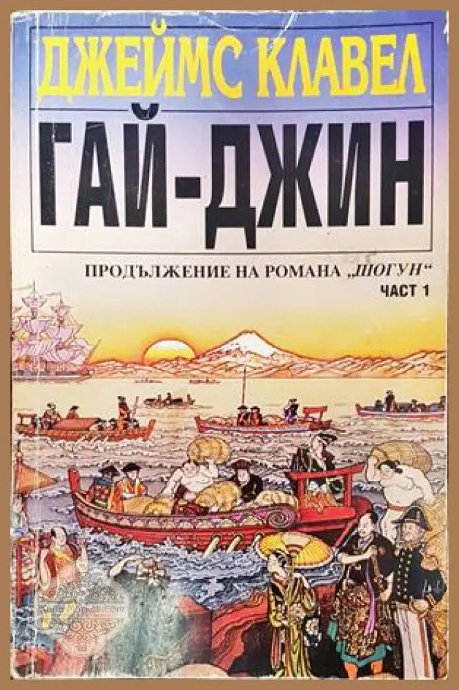 Гай-джин. Част 1 - Джеймс Клавел - Много добро - Книги