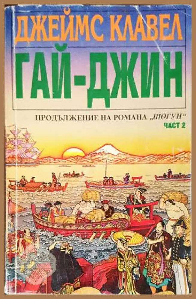 Гай-Джин. Част 2 - Джеймс Клавел - Книги