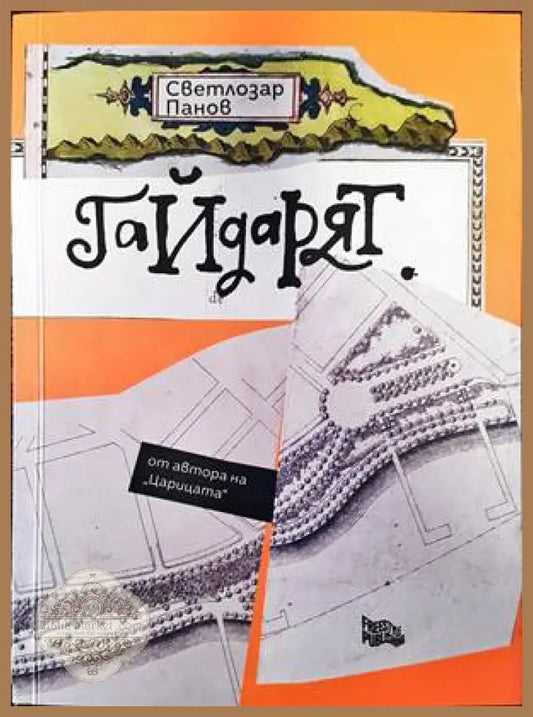 Гайдарят - Светлозар Банов - Книги