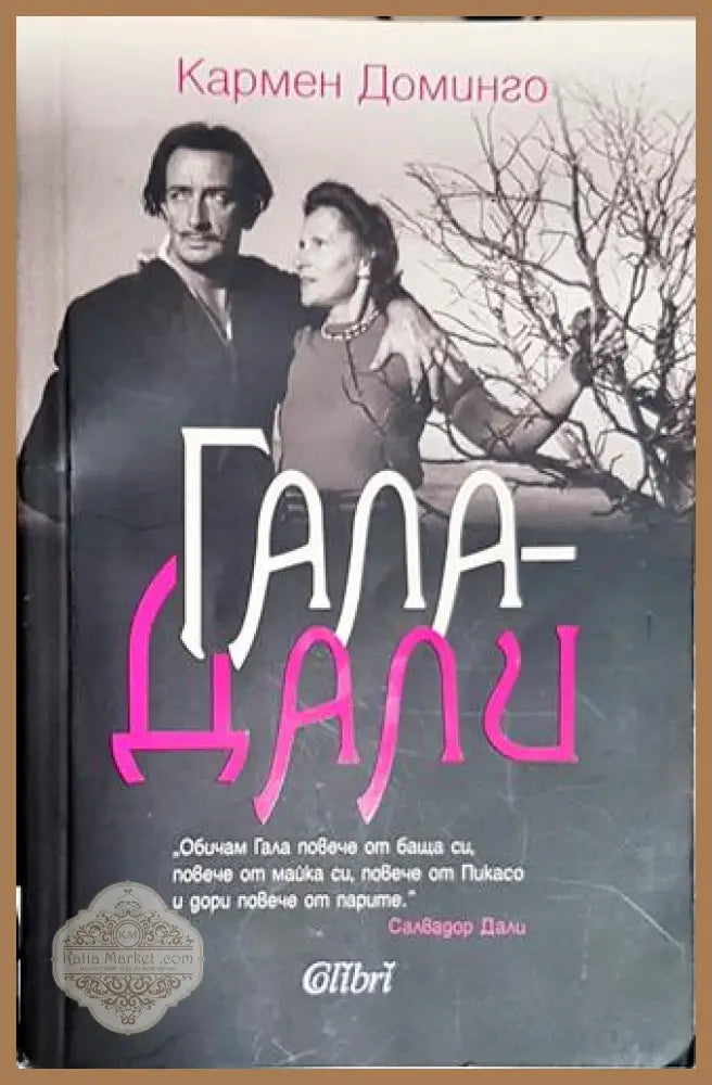 Гала - Дали - Кармен Доминго - Кармен Доминго - Книга