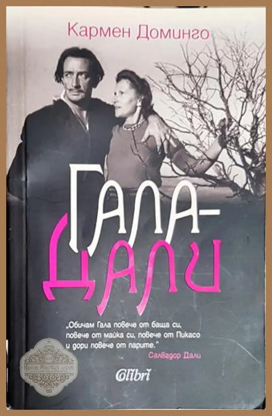 Гала - Дали - Кармен Доминго - Кармен Доминго - Книга