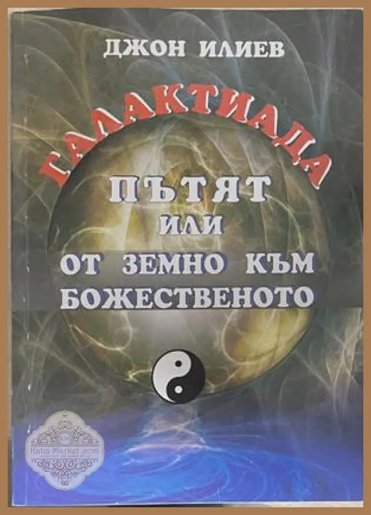 Галактиада. Пътят или от земно към божественото - корица
