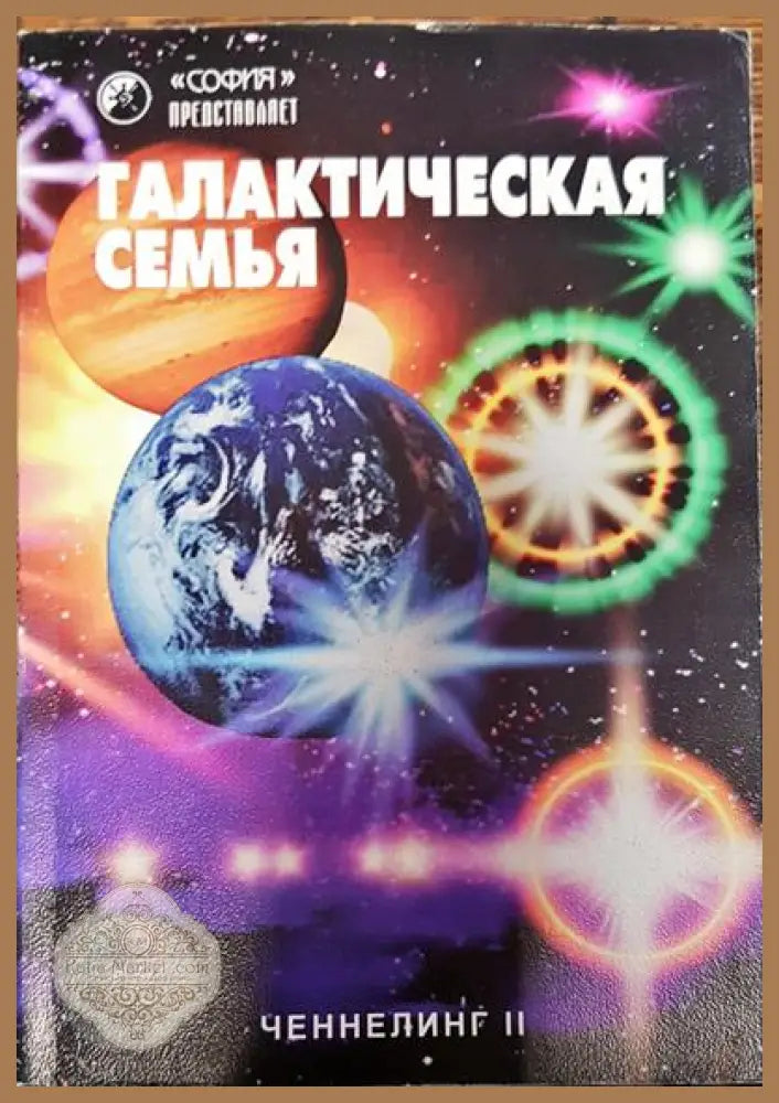 Галактическая семья - Сборник - Книги
