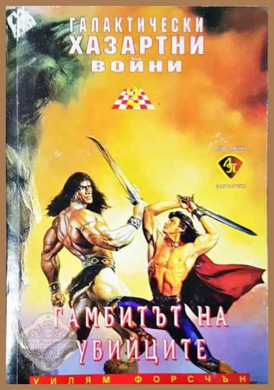 Галактически хазартни войни. Книга 2: Гамбитът на убийците - Уилям Форсчън - Книги