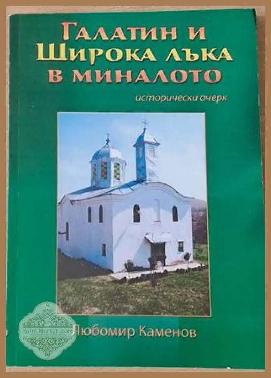 Галатин и Широка лъка в миналото - Любомир Каменов - Книги