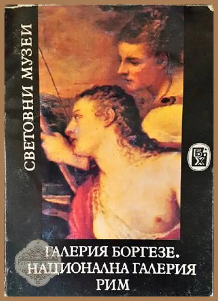Галерия Боргезе. Национална галерия - Рим - Зинаида Борисова - Книги