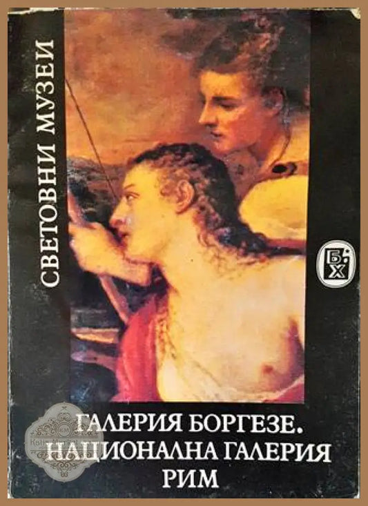 Галерия Боргезе. Национална галерия - Рим - Зинаида Борисова - Книги