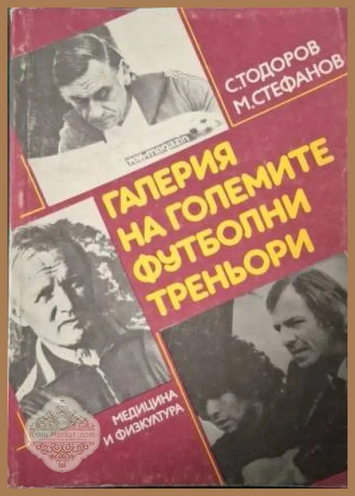 Галерия на големите футболни треньори - С. Тодоров М. Стефанов - Книга
