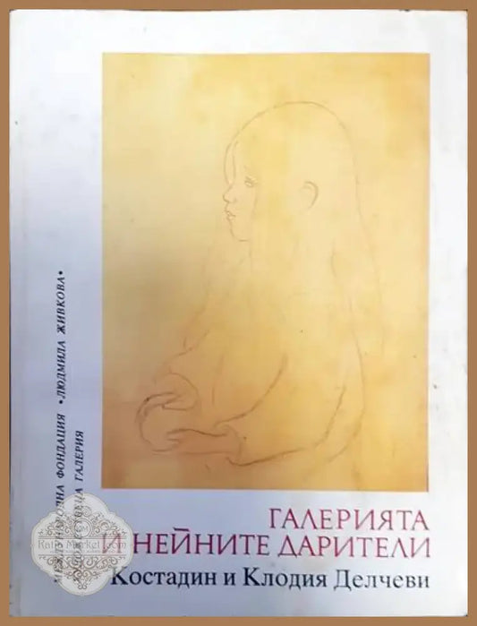 Галерията и нейните дарители (946) - Книга