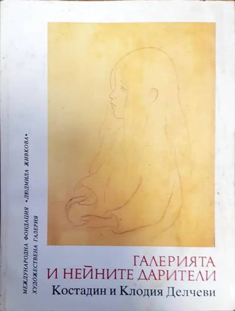 Галерията и нейните дарители (946) - Книга