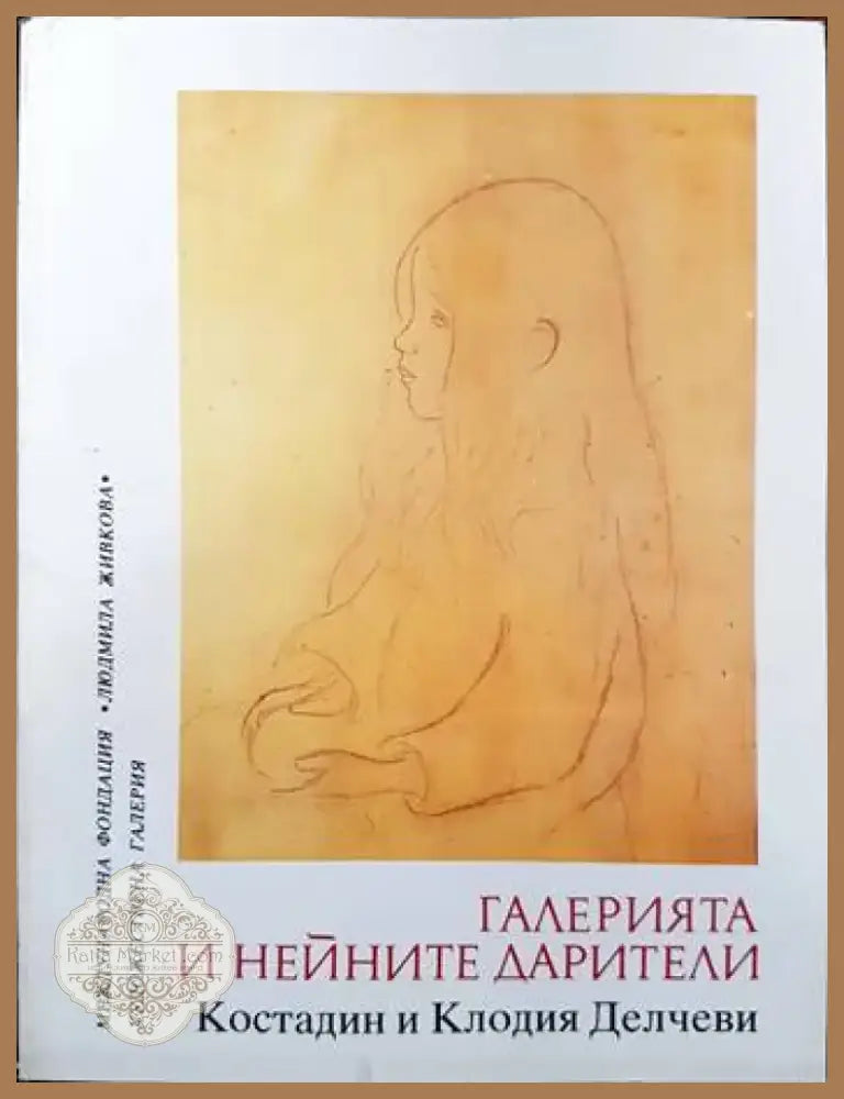 Галерията и нейните дарители (2055) - Книга