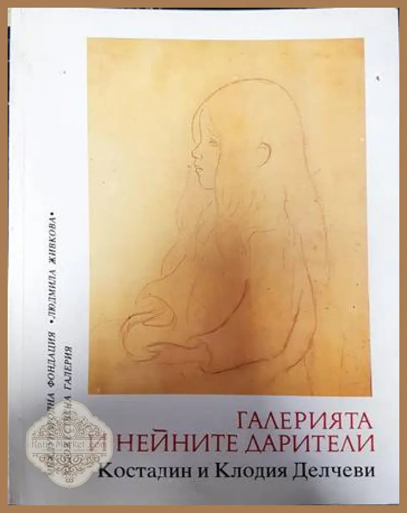 Галерията и нейните дарители - Сборник - Книги