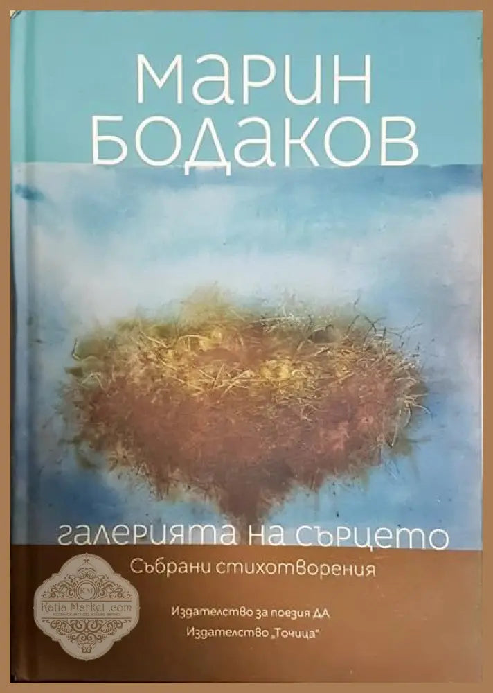 Галерията на сърцето - Марин Бодаков - Книги
