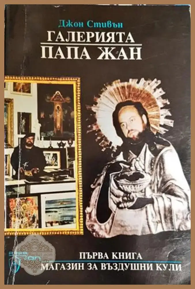 Галерията ’Папа Жан’. Книга 1: Магазин за въздушни кули (3175) - Книга