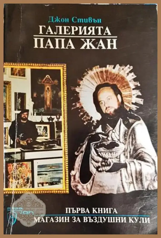 Галерията ’Папа Жан’. Книга 1: Магазин за въздушни кули (3175) - Книга