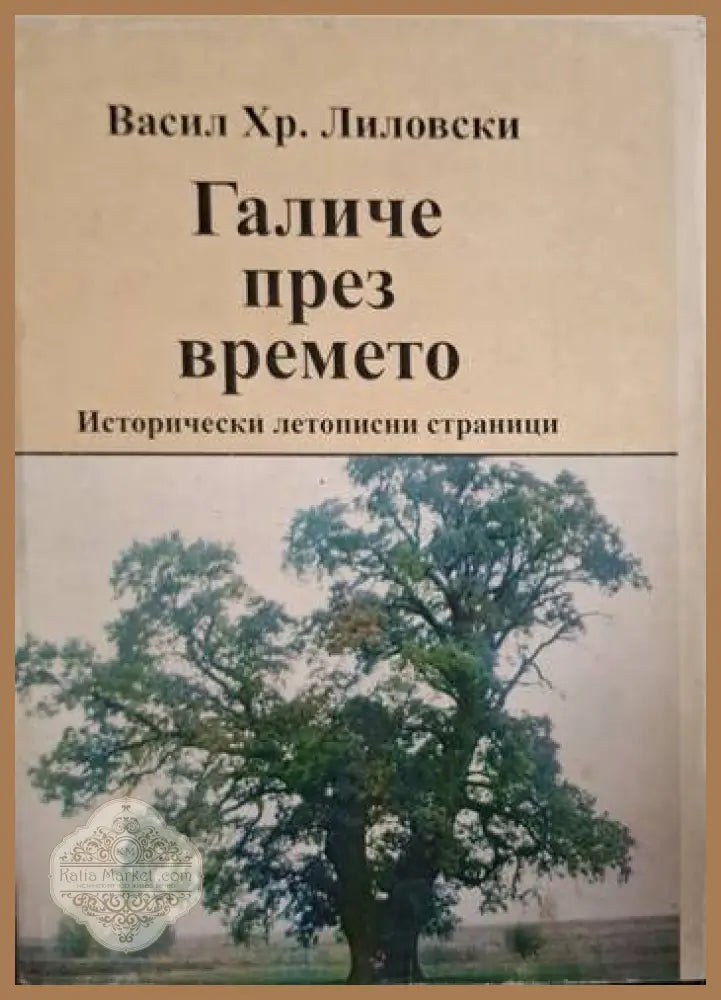 Галиче през времето - Васил Хр. Лиловски - Книга
