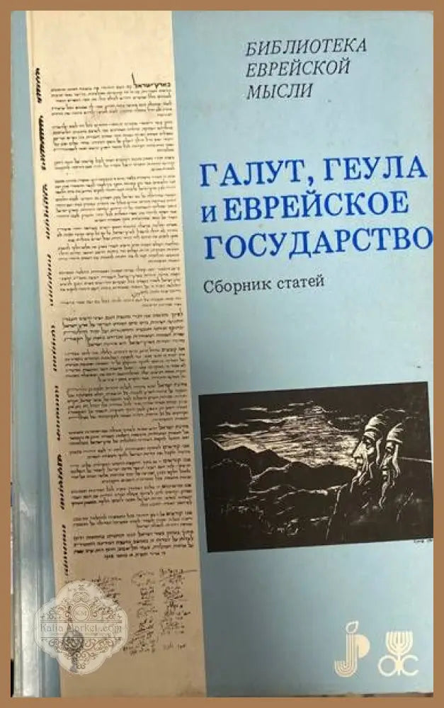 Галут Геула и еврейское государство - Стриковский А. - Книги