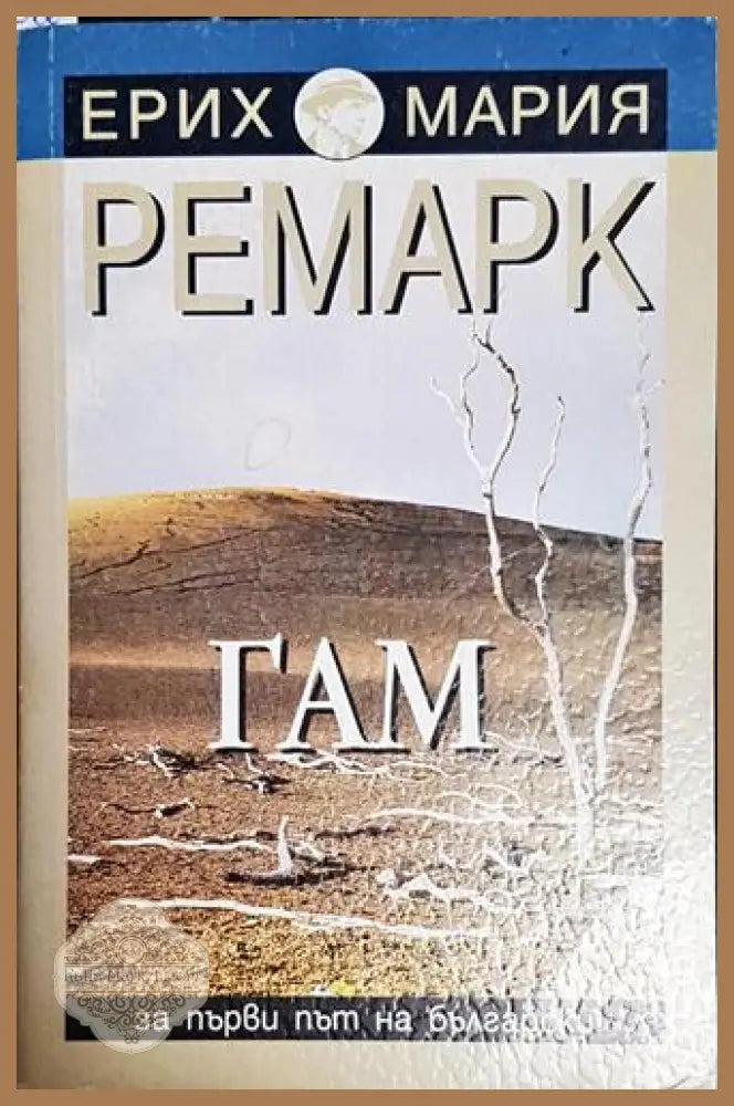 Гам-ЕМР - Ерих Мария Ремарк - Книга