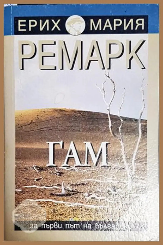 Гам-ЕМР - Ерих Мария Ремарк - Книга