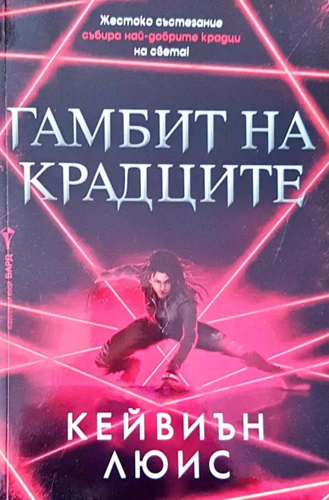Гамбит на крадците (1115) - Книга