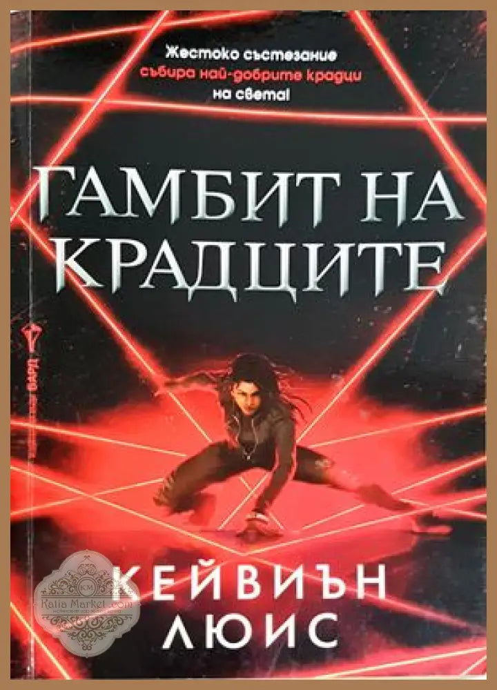 Гамбит на крадците - Кейвиън Люис