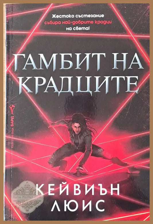 Гамбит на крадците - Кейвин Люис - Книги