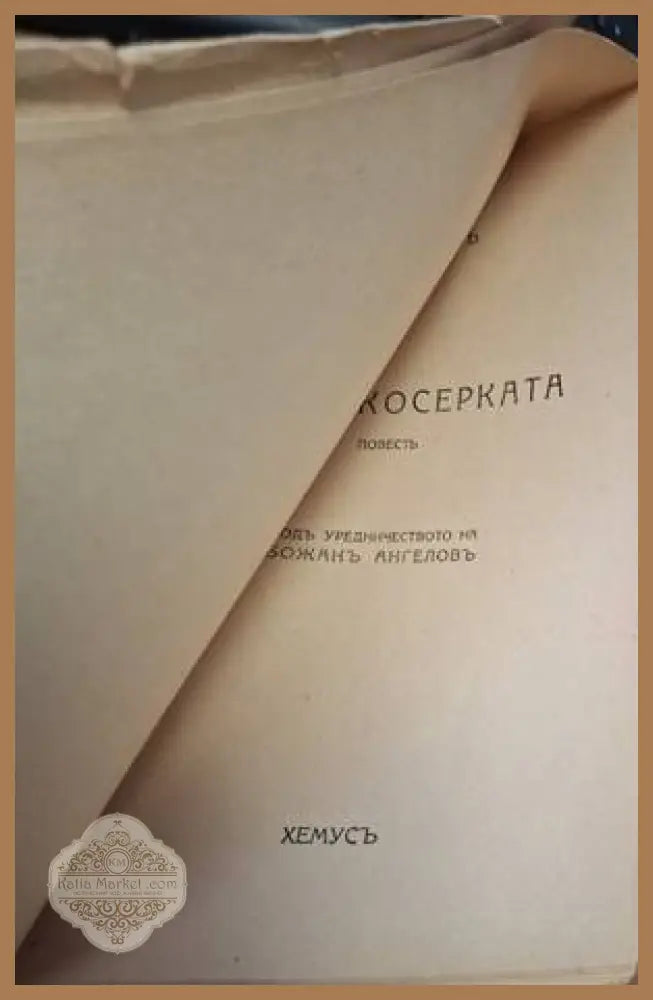 Ганчо Косерката - заглавна страница