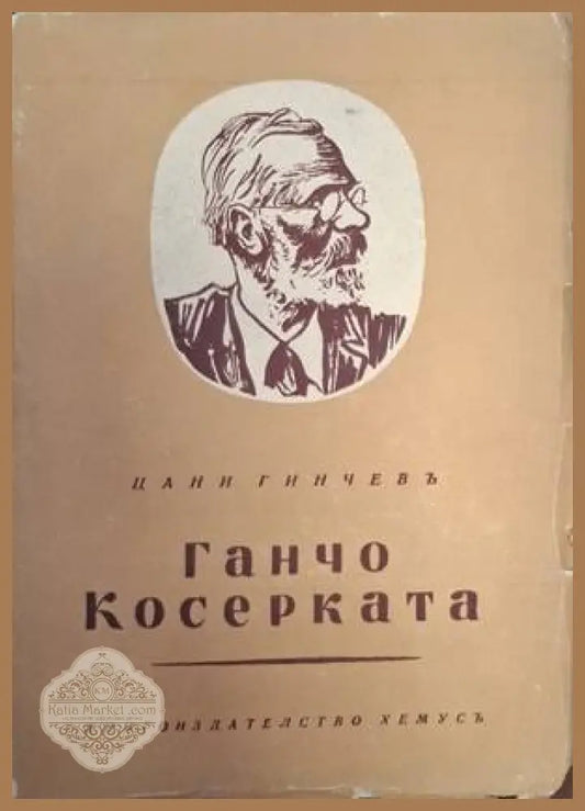 Ганчо Косерката - предна корица