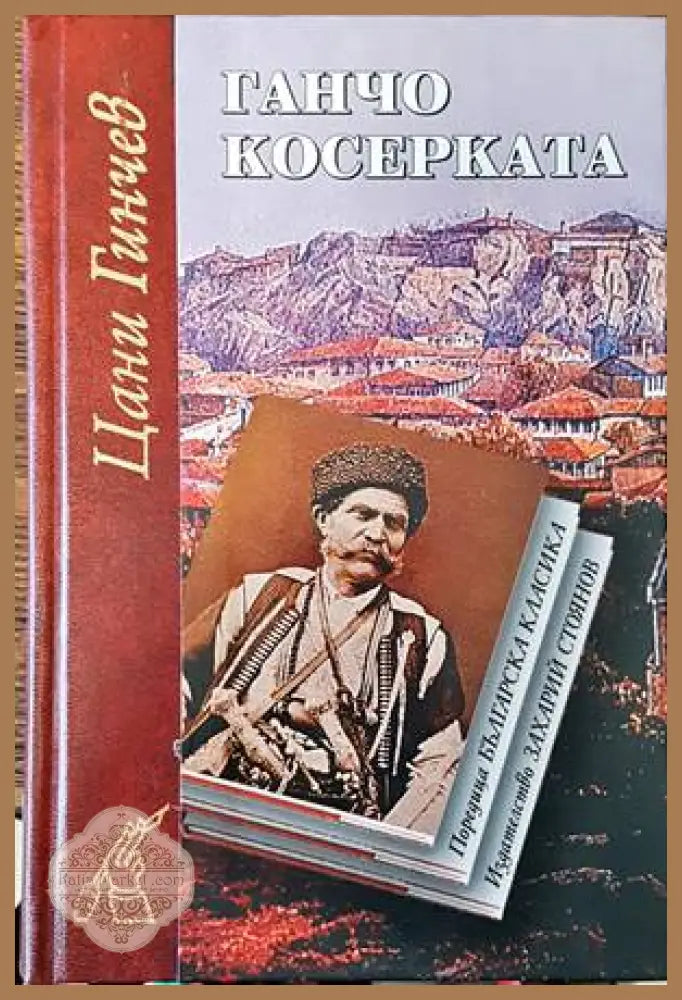 Ганчо Косерката - Цани Гинчев - Книги