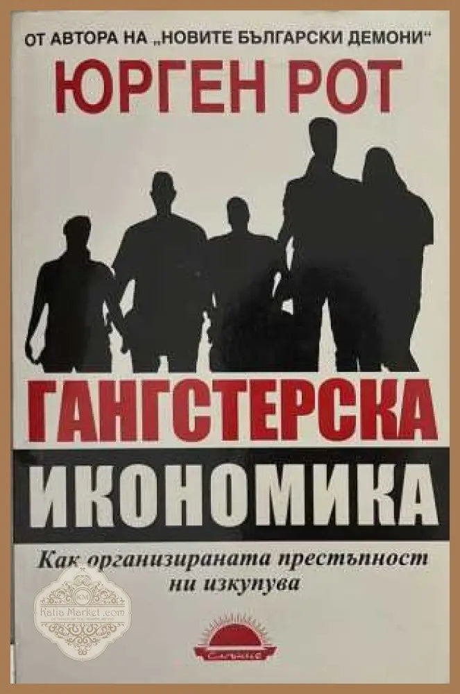Гангстерска икономика - Юрген Рот