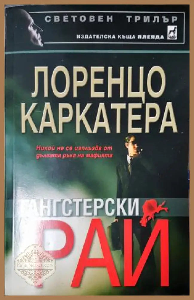 Гангстерски рай - Лоренцо Каркатера - Книга
