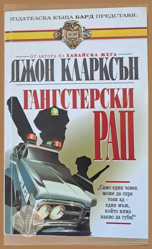 Гангстерски рап - Джон Кларксън - Книги