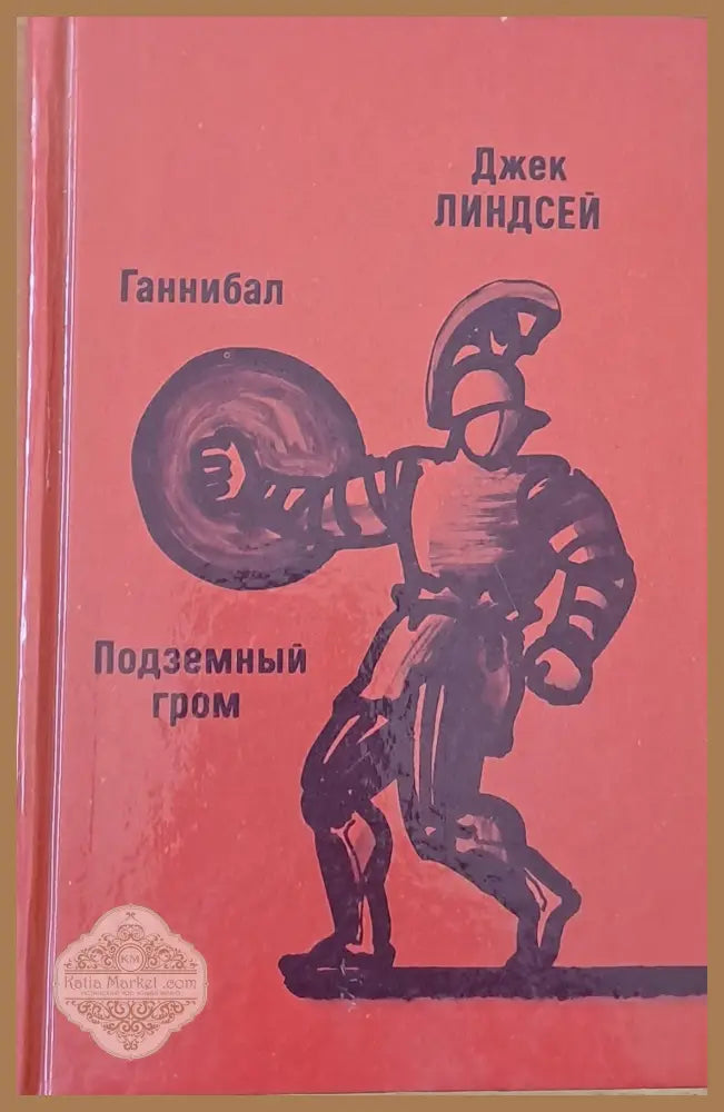 Ганнибал / Подземный гром - Джек Линдсей - Книги