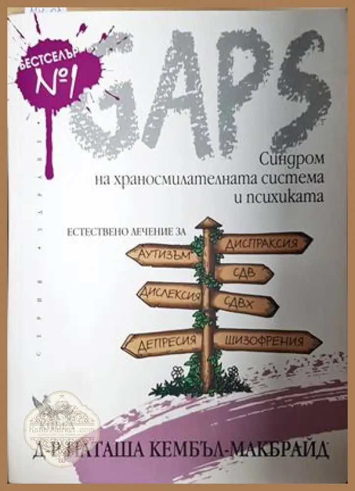 GAPS. Синдром на храносмилателната система и психиката - д-р Наташа Кембъл-Макбрайд - Книга