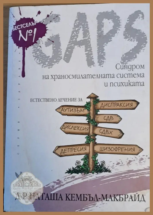 GAPS: Синдром на храносмилателната система и психиката - Д-р Наташа Кембъл-Макбрайд - Книги