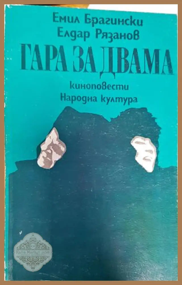Гара за двама - Емил Брагински Елдар Рязанов - Книги