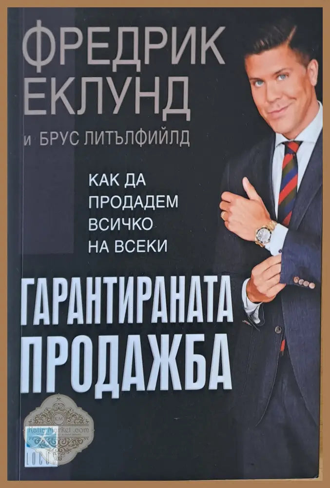 Гарантираната продажба. Как да продадем всичко на всеки - Фредерик Еклунд и Брус Литълфийлд - Книги