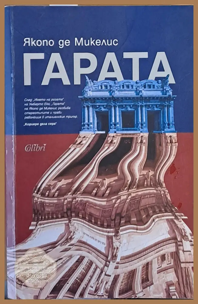 Гарата - Якопо де Микелис - Книги