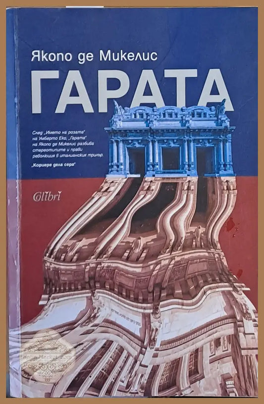 Гарата - Якопо де Микелис - Книги
