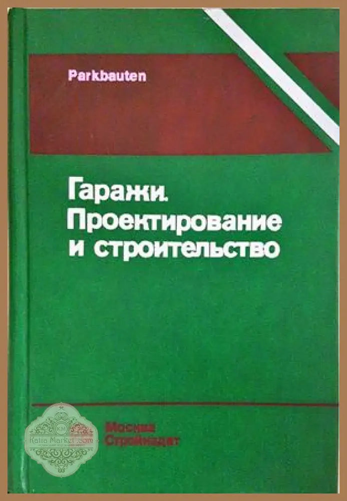 Гаражи. Проектирование и строительство