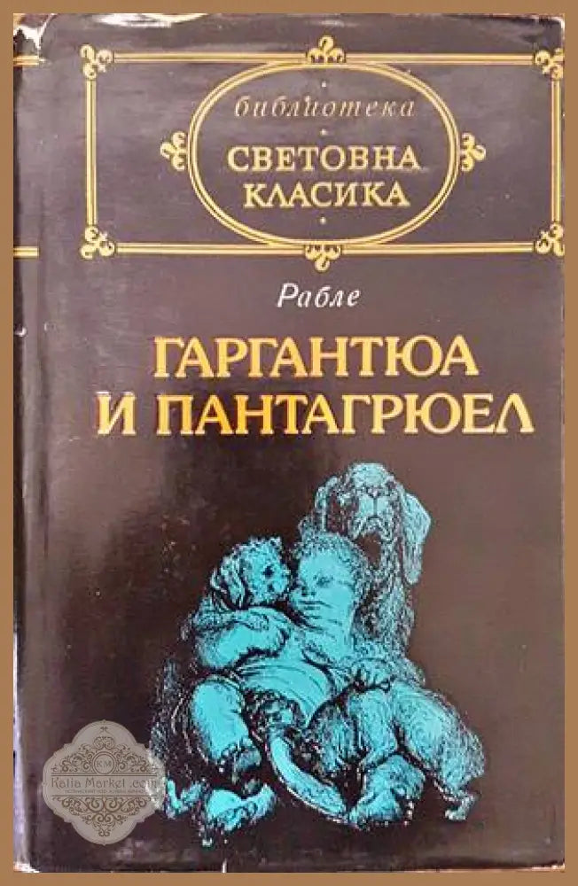 Гаргантюа и Пантагрюел. Том 1 - Франсоа Рабле - Книги